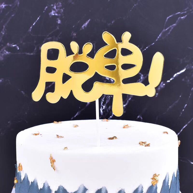 网红亚克力生日蛋糕装饰摆件纸质暴富插卡插牌配件金色烘焙店专用