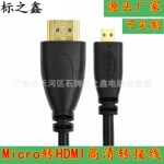 Micro转HDMI线 1.4版 HDMI A-D口 手机数码相机高清线  1.5M