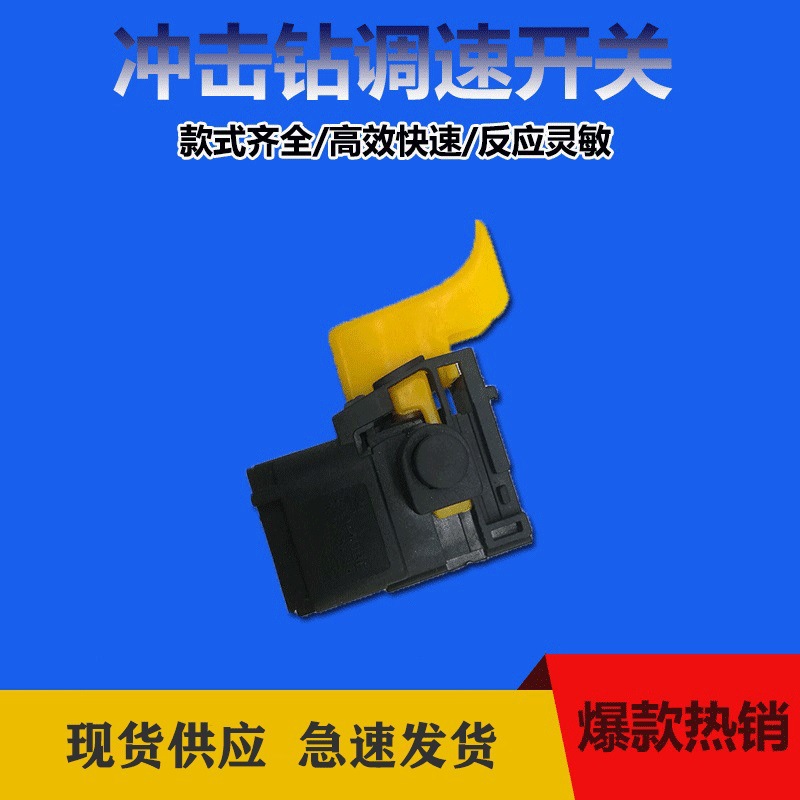 5款手电钻调速开关24冲击钻电锤开关