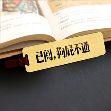 【已阅狗屁不通】镂空黄铜书签中国风古典商务文创礼品送朋友礼物