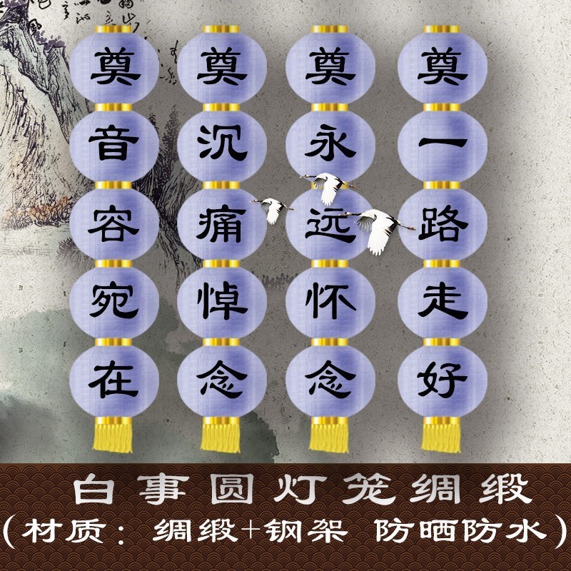 白灯笼祭奠灵堂花篮灯笼串带奠字白灯字白事丧事节殡葬扫墓用品