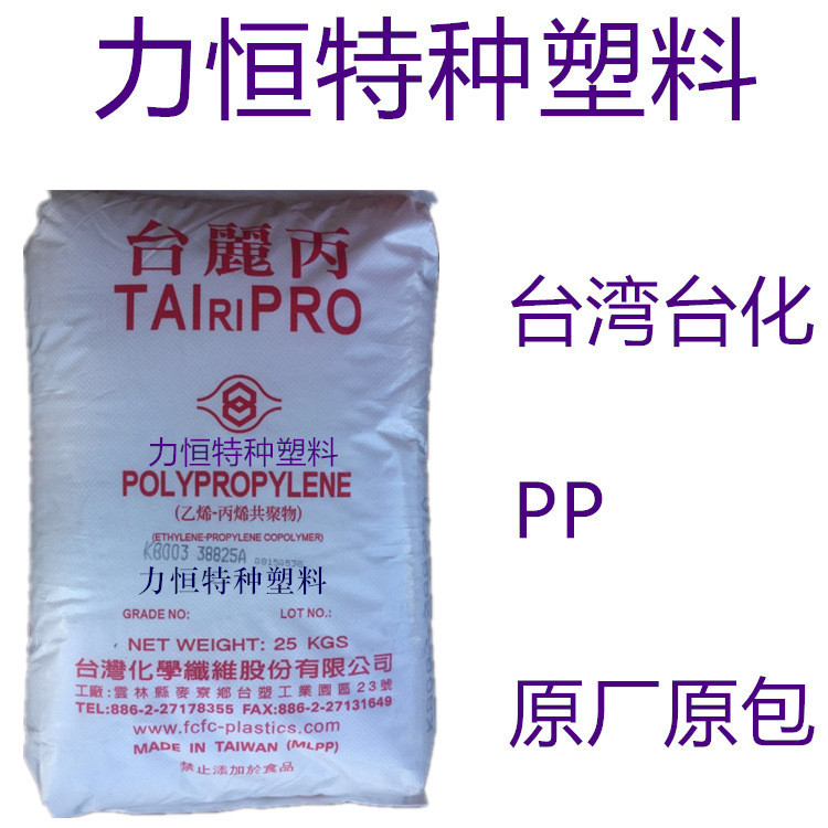 pp 台湾台化 k8009 共聚 高抗冲