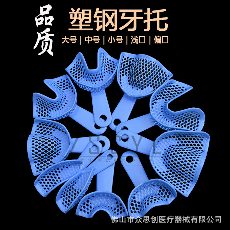 牙科口腔印膜材料金属牙托塑钢牙托托盘牙托架石膏取模托盘牙托架