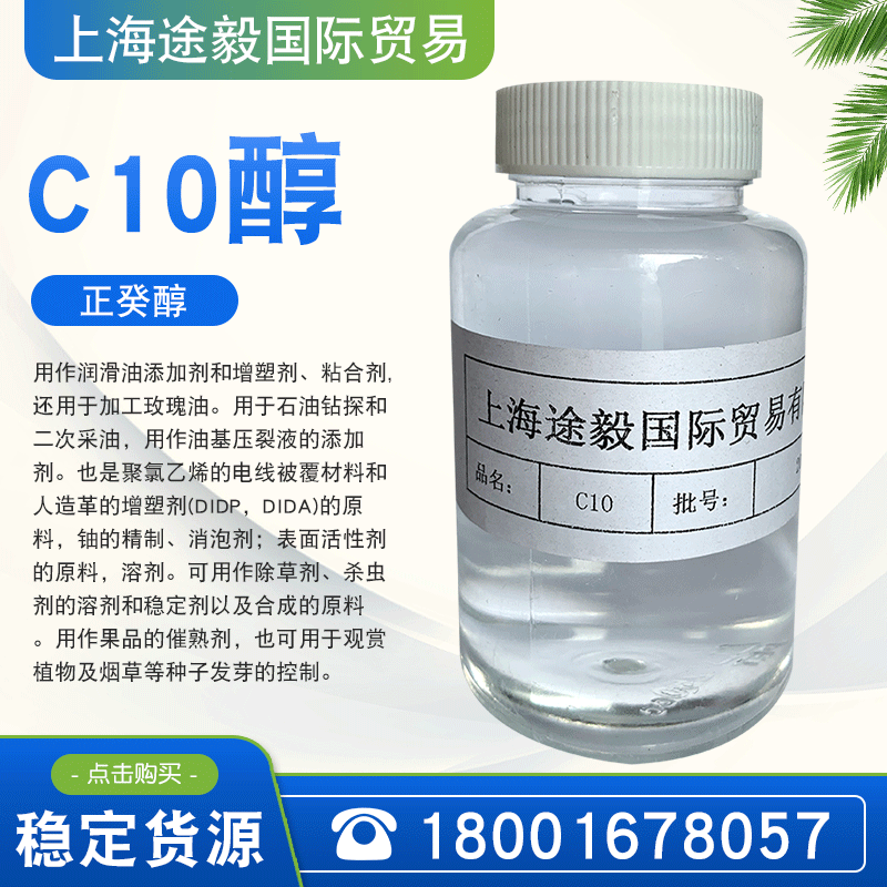现货批发碳十醇c10醇十醇 量大从优 正癸醇现货优势供应
