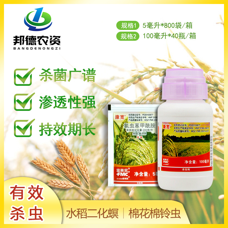 美国富美实康宽氯虫苯甲酰胺水稻 蔬菜钻心虫卷叶螟农药杀虫剂5ml