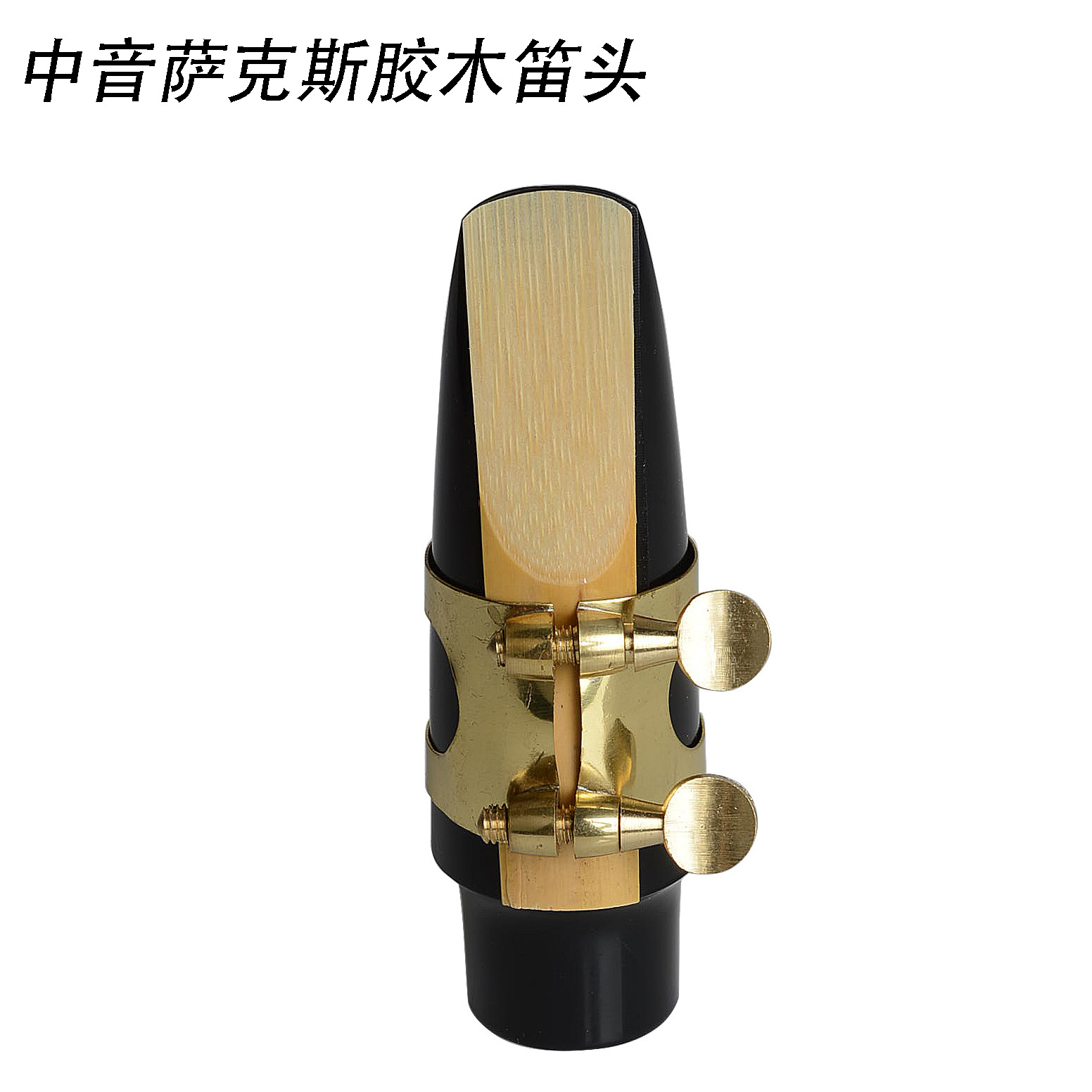 中音萨克斯笛头5c降e调萨克斯嘴子中音萨克斯风胶木嘴子笛头