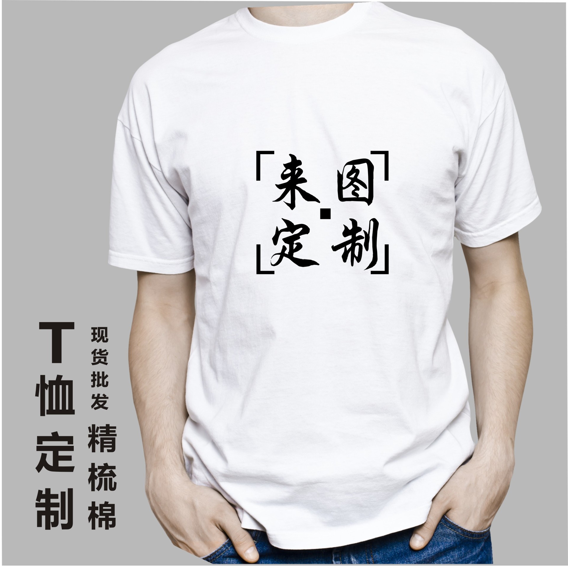 精梳纯棉短袖t恤定制文化衫广告衫印字logo公司工作服半袖t恤定做