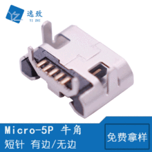 MICRO 5P母座 B型牛角 4脚外插USB母座 MK小牛脚 麦克有边/无边