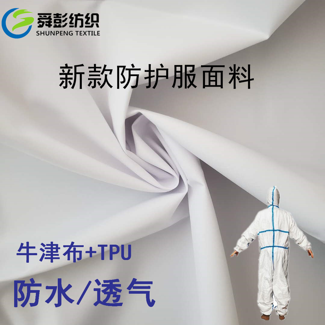 新款tpu 牛津布一次性防护服面料 防水防尘防飞沫