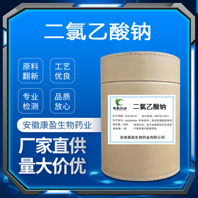 现货二氯乙酸钠 99%含量 cas2156-56-1 厂家直销二氯乙酸钠