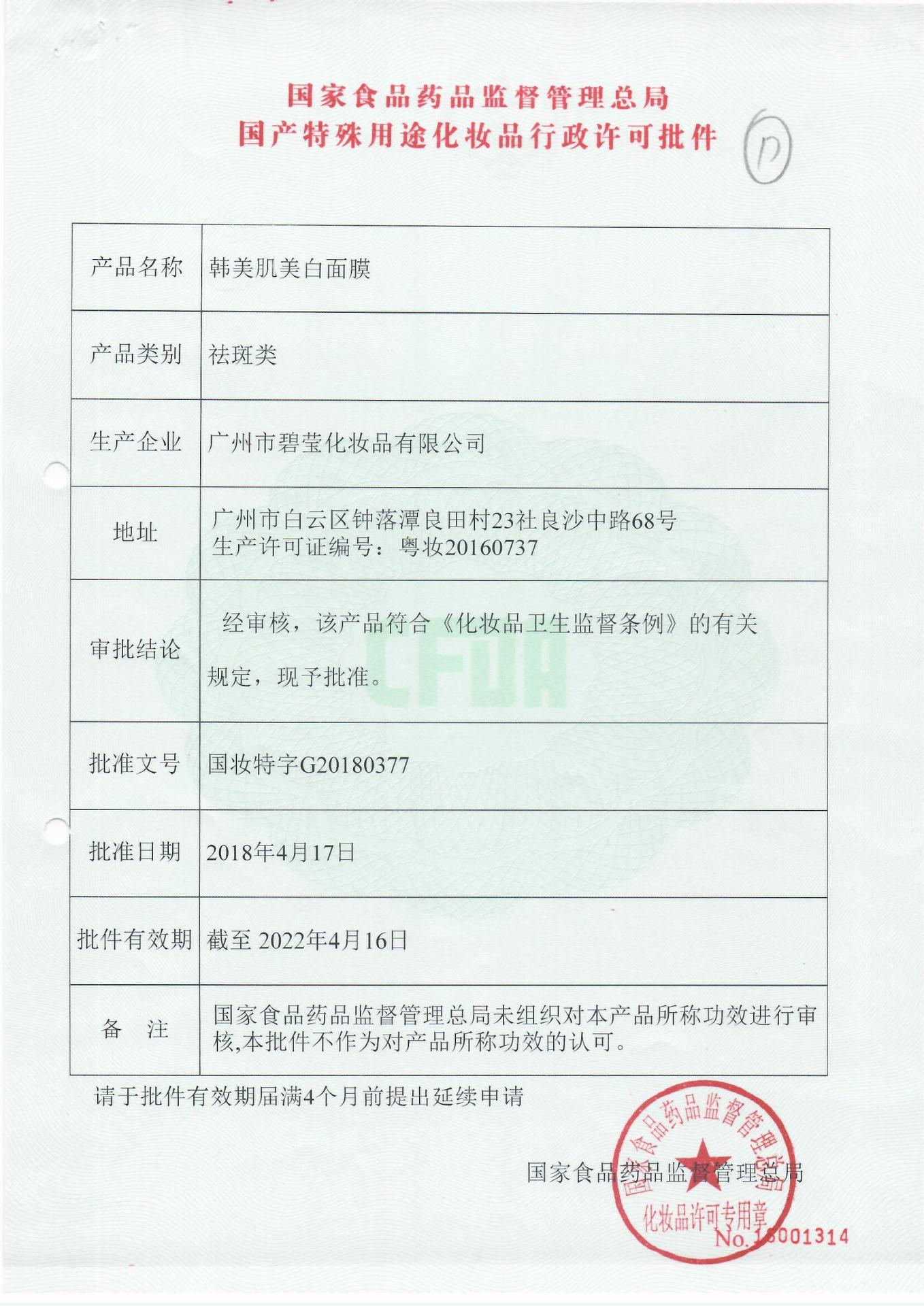 国妆特证韩美肌美白面膜25ml提靓肤色补水保湿蚕丝面膜片装护肤品