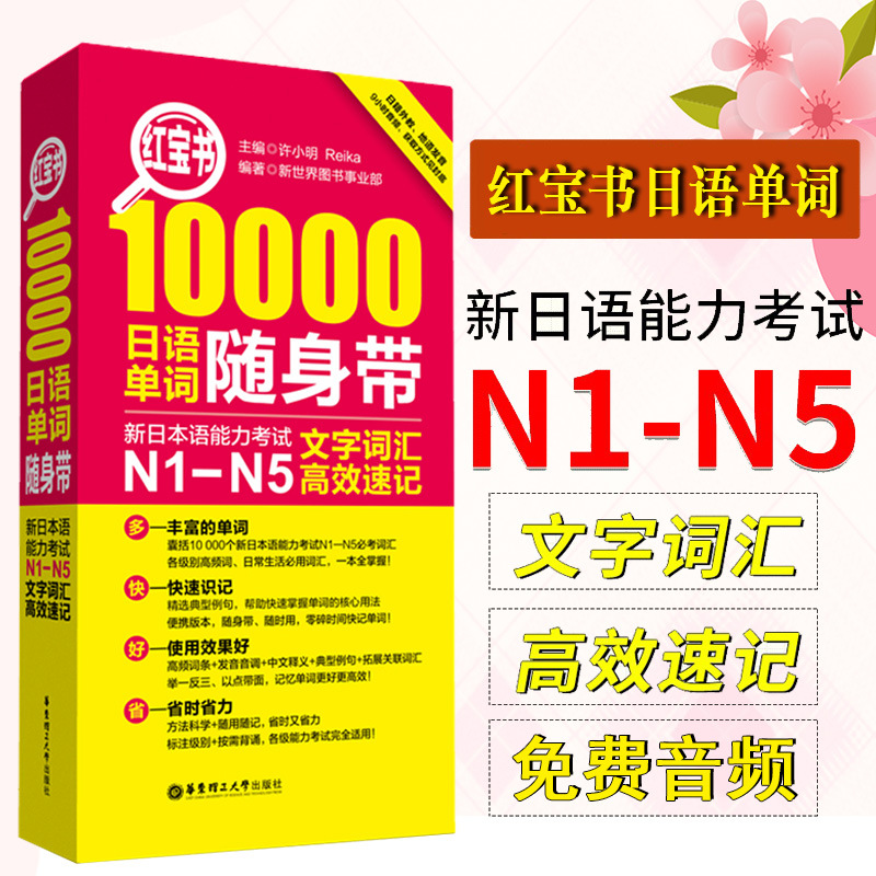 正版红宝书日语10000日语单词随身带新日本语能力考试n1-n5文字词