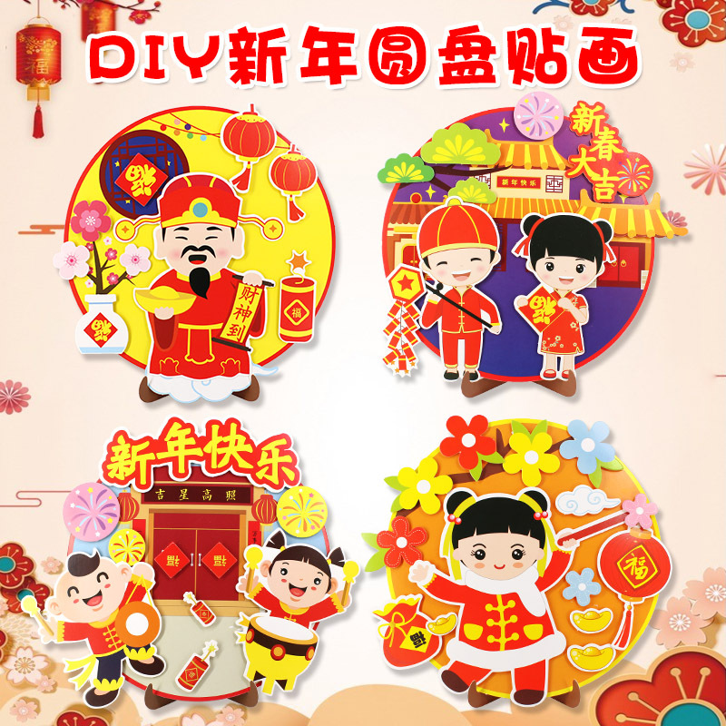新年礼物手工制作diy材料 新年圆盘贴画幼儿园创意3d立体粘贴画