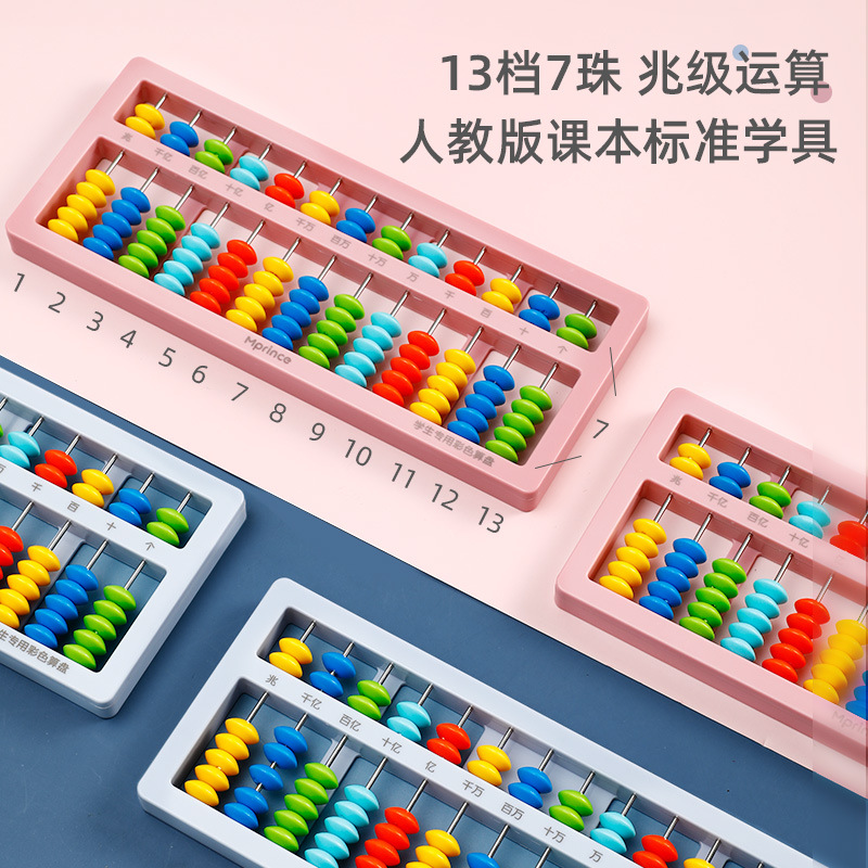 猫太子学生一年级算盘 13档7珠儿童算盘数学教具 塑料珠心算算盘