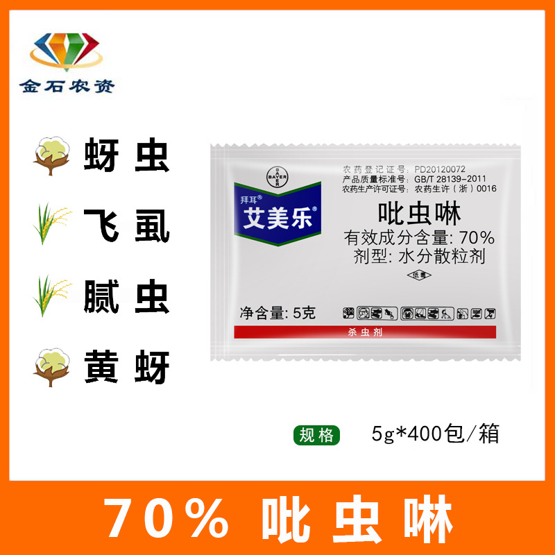 艾美乐70%吡虫啉蚜虫小黑飞腻虫稻飞虱花卉月季低毒杀虫剂5g