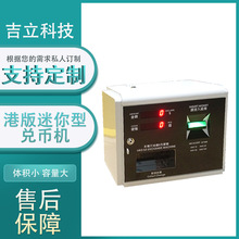 出口香港 智能换币机 自动外币兑币机 洗衣房兑币机游乐场设备