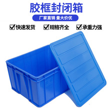 封闭箱长方形塑料周转箱加厚物流箱封闭零件收纳中转箱塑料筐带盖