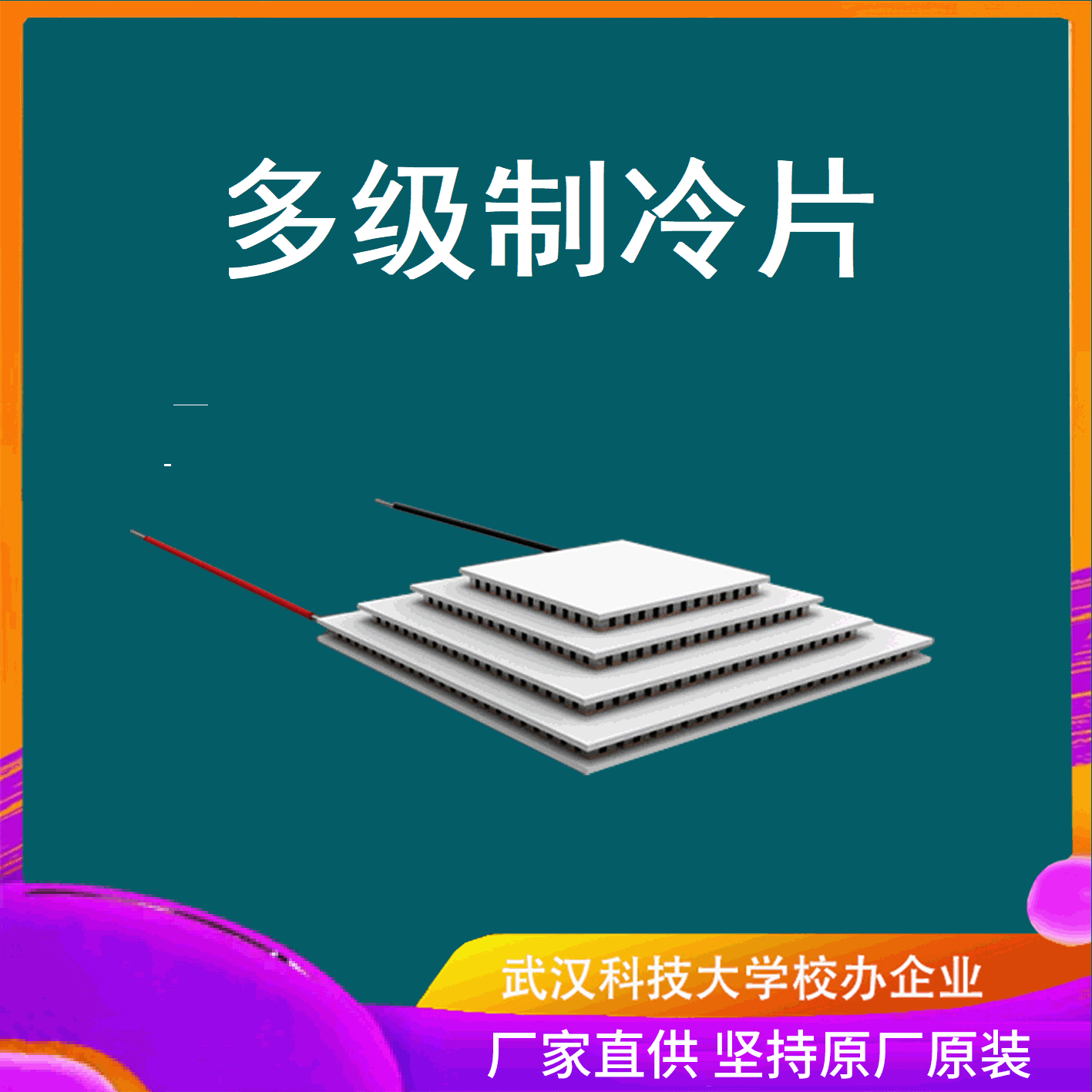 半导体制冷片多级制冷片tec2多级制冷芯片