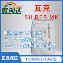 德国瓦克 SILRES MK 甲基有机硅树脂 水性混悬液相容 耐高温