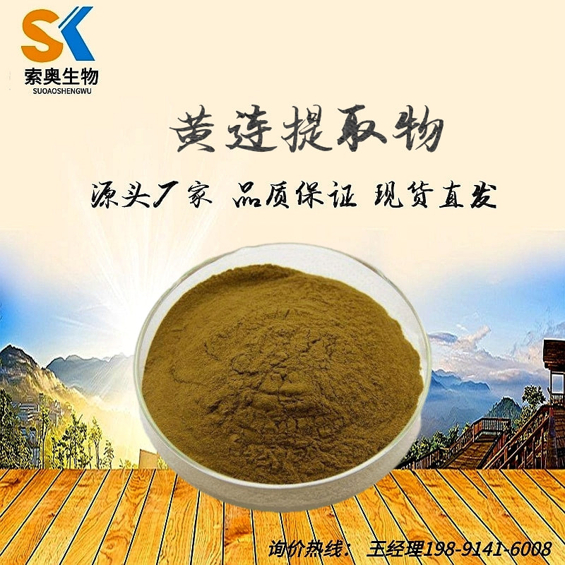 黄连提取物 30:1 多规格 现货比例提取 原料粉 黄连提取物-阿里巴巴
