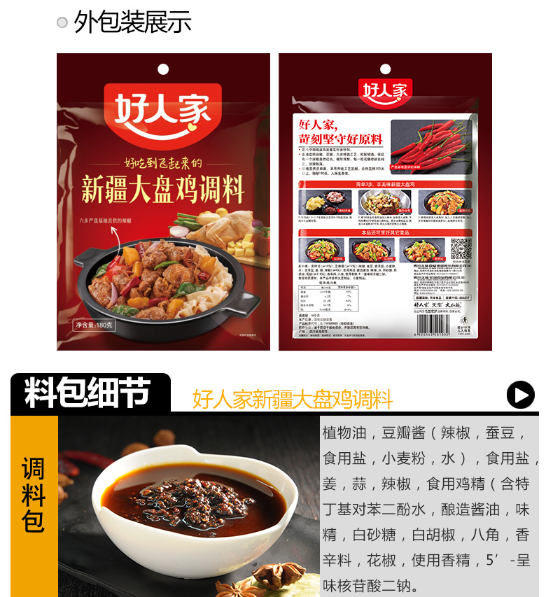 好人家新疆大盘鸡调料180g袋装四川特产红烧鸡块烧鸡佐料干锅底料
