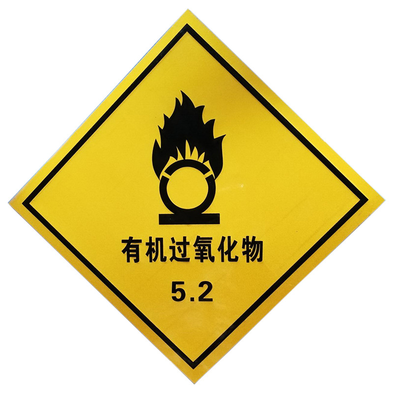 2类有机过氧化物反光板油罐车