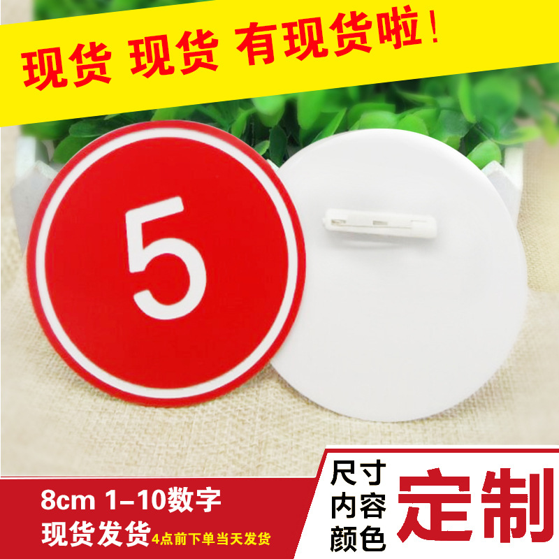 选手数字牌比赛号码牌胸牌模特牌编号牌双色板带背胶别针特价