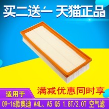 09-16款适配奥迪 A4L、A5 Q5 1.8T2.0T 空气滤清器空气滤芯空滤格