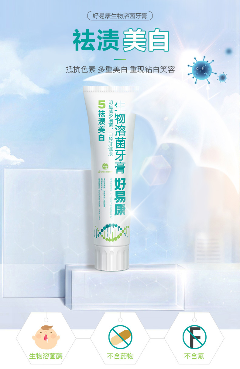 好易康生物溶菌牙膏牙齿黑黄问题 减轻口腔异味 多种口腔问题120g