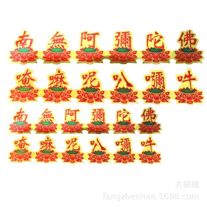 南无阿弥陀佛六字真言大明咒唵嘛呢叭咪吽6个一体莲花不干胶贴纸