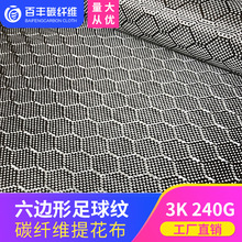 丰 六边形足球纹  3K240g碳纤维布 蜂窝提花碳布汽车内饰改装