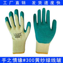 手之情缘#300黄纱绿皱纹耐磨防滑加厚防油 劳工劳保手套 浸胶手套