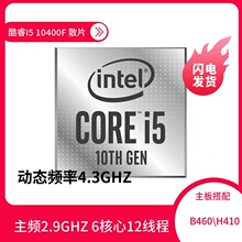 H4适用10CPUF4006英特尔10酷睿线程主板460核处理器I512电脑B六核