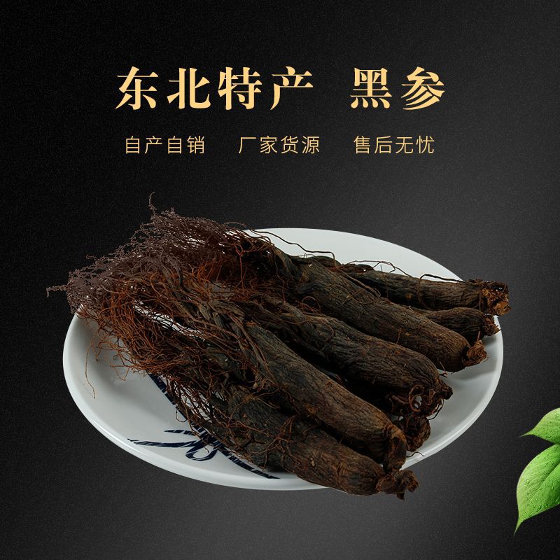 长白山人参九蒸九晒黑参全须黑参片吉林长白山人参片红参元参玄参