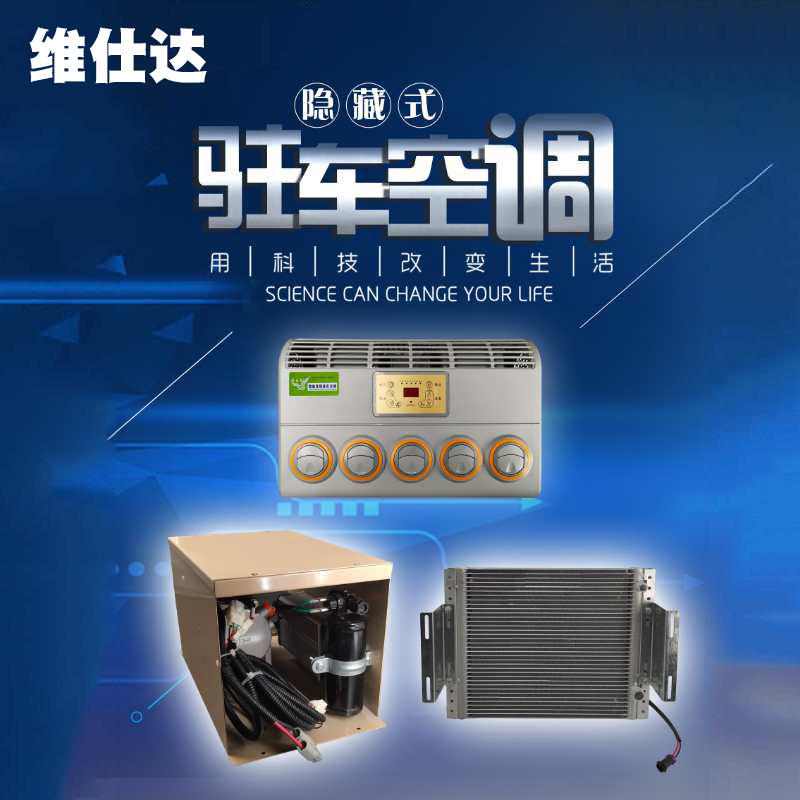 驻车空调 大货车驻车车载空调 电动直流变频制冷工程车挖掘机空调