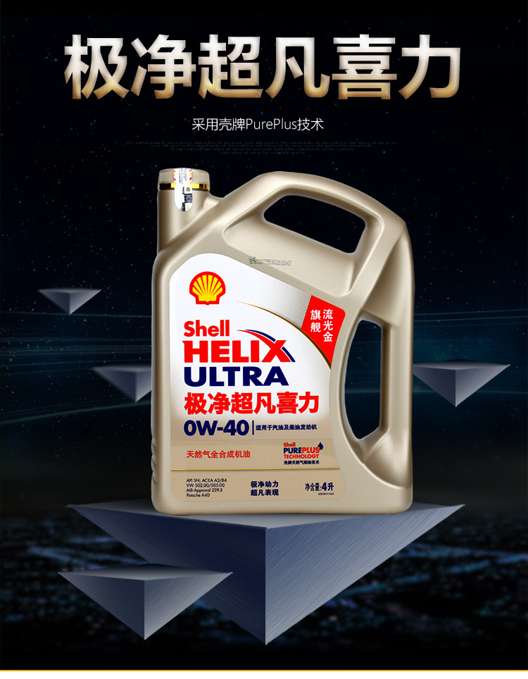 壳牌金装极净超凡喜力0w-40全合成机油 汽车发动机润滑油sn机油4l