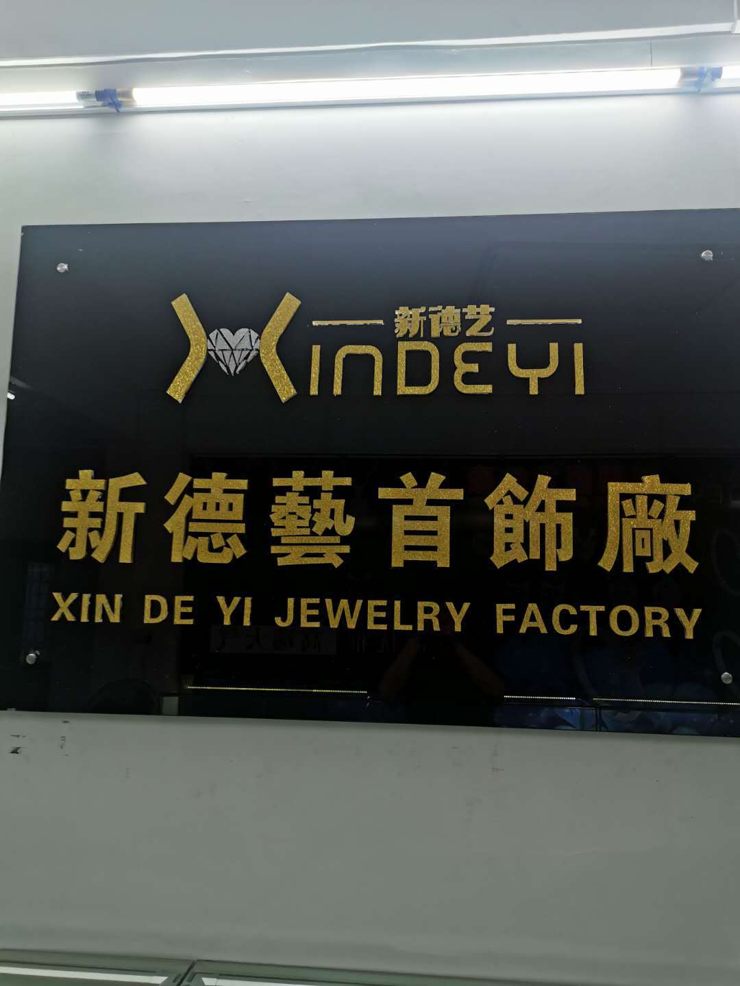 海丰县梅陇新德艺首饰厂_阿里巴巴旺铺