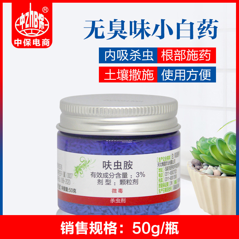 仙葩3%呋虫胺内吸式小白药多肉介壳虫防虫药花卉小黑飞杀虫剂50g