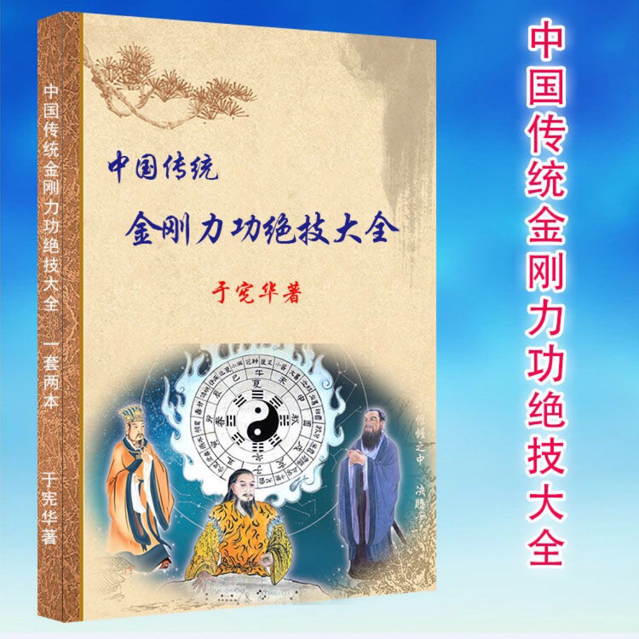于宪华《中国传统金刚力功绝技大全》 16开彩色封面
