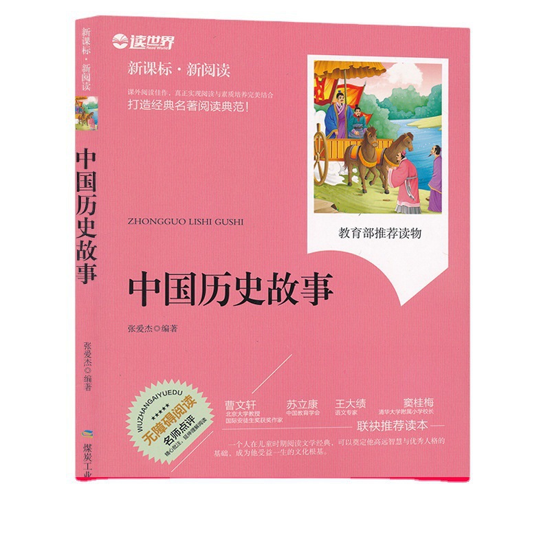 中国历史故事 中小学生指定书籍文学寓言 精美插图名师点评