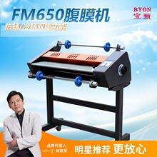 宝预（BYON）FM650热覆膜机加热机写真覆膜63CM冷热两用冷裱机