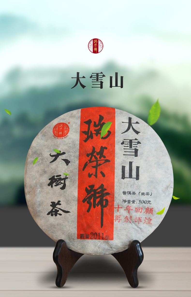 瑞荣号2011年大雪山 野生古树茶 云南普洱茶饼 生茶 500g
