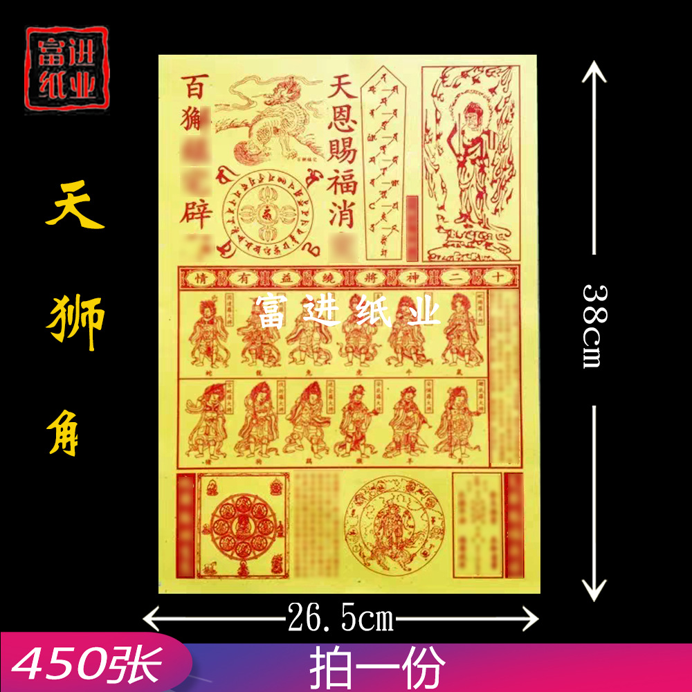 百解护宅表文纸 450张 十二神将天恩赐福解难化煞解厄符纸