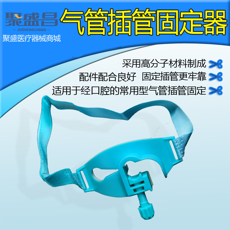 气管导管固定带气管插管固定器口垫胃管固下器导管固定装置