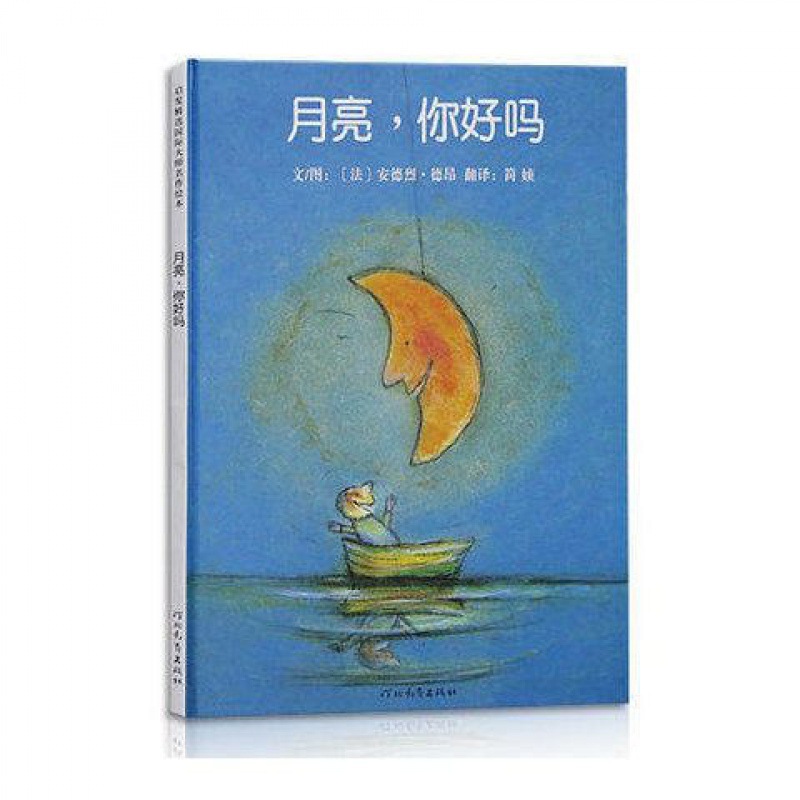 硬皮绘本月亮你好吗幼儿园早教故事书籍大小中班2-3-4-5-6岁漫画
