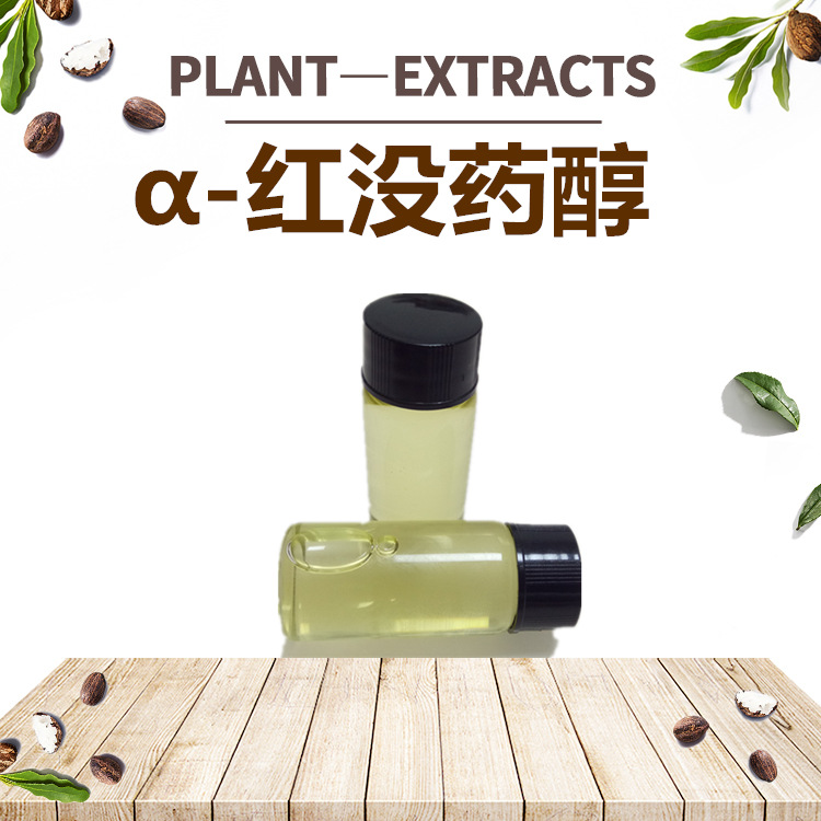 厂家直供α红没药醇水溶性红没药醇春黄菊花来源现货包邮