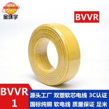 金环宇电线电缆   多股双皮BVVR 1平方 家用绝缘软电线