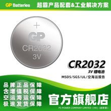 GP超霸CR2032纽扣电池3V锂电池出口遥控电脑主板天猫魔盒电子称