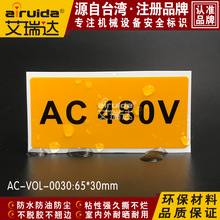 工业设备用电480V电气柜机器交流电压安全警示标签贴 AC-VOL-0030