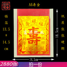 A6寸寿金烫金锡箔纸 机制 2880张 纸烧纸钱